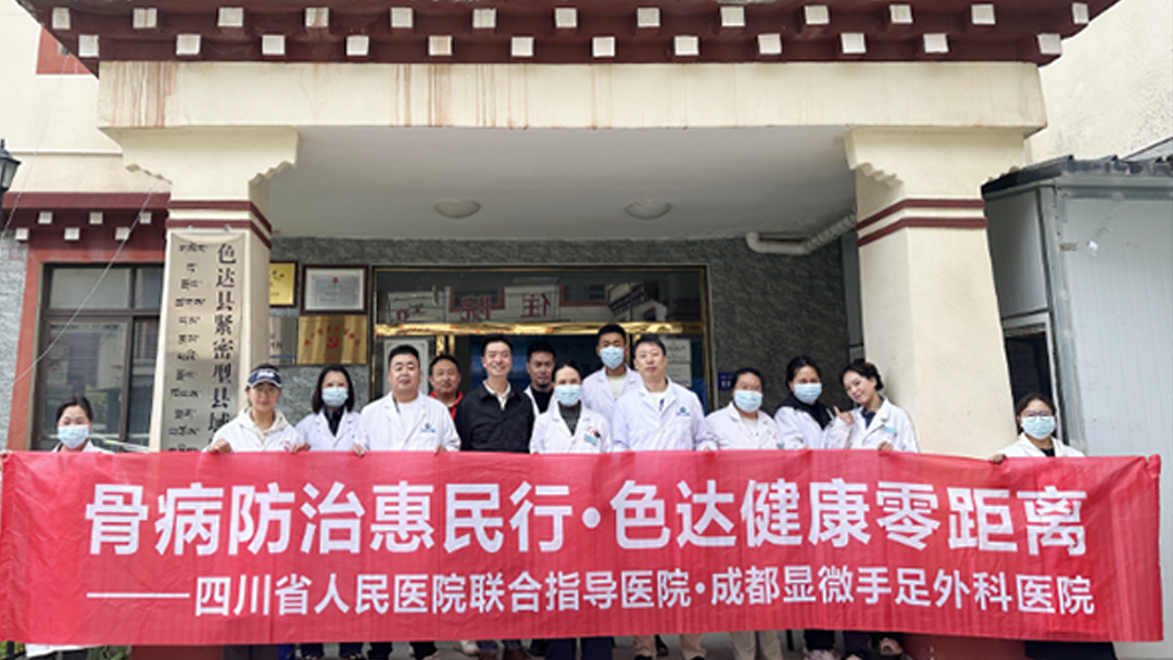 成都显微手足外科医院赴色达开展骨病帮扶